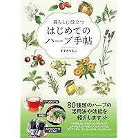 Amazon.co.jp: はじめてのハーブ 手入れと育て方 (ナツメ社の